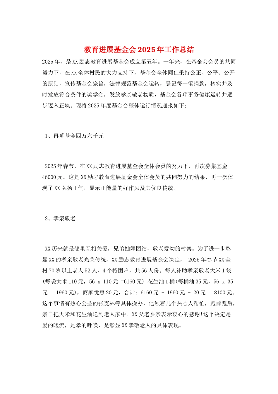 教育发展基金会2025年工作总结_第1页
