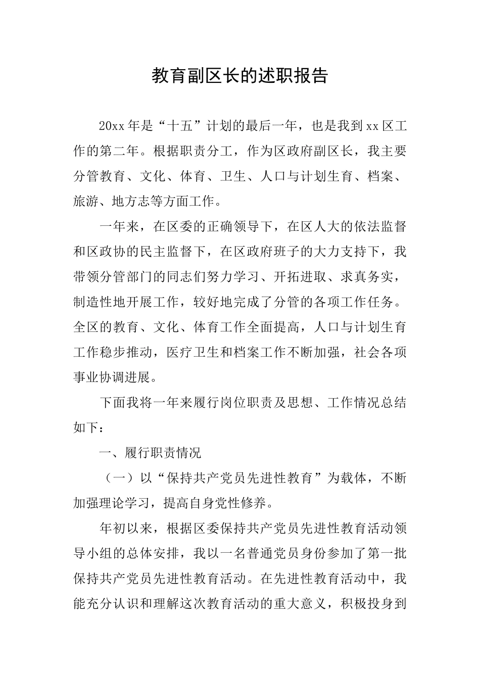 教育副区长的述职报告_第1页