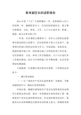 教育副区长的述职报告