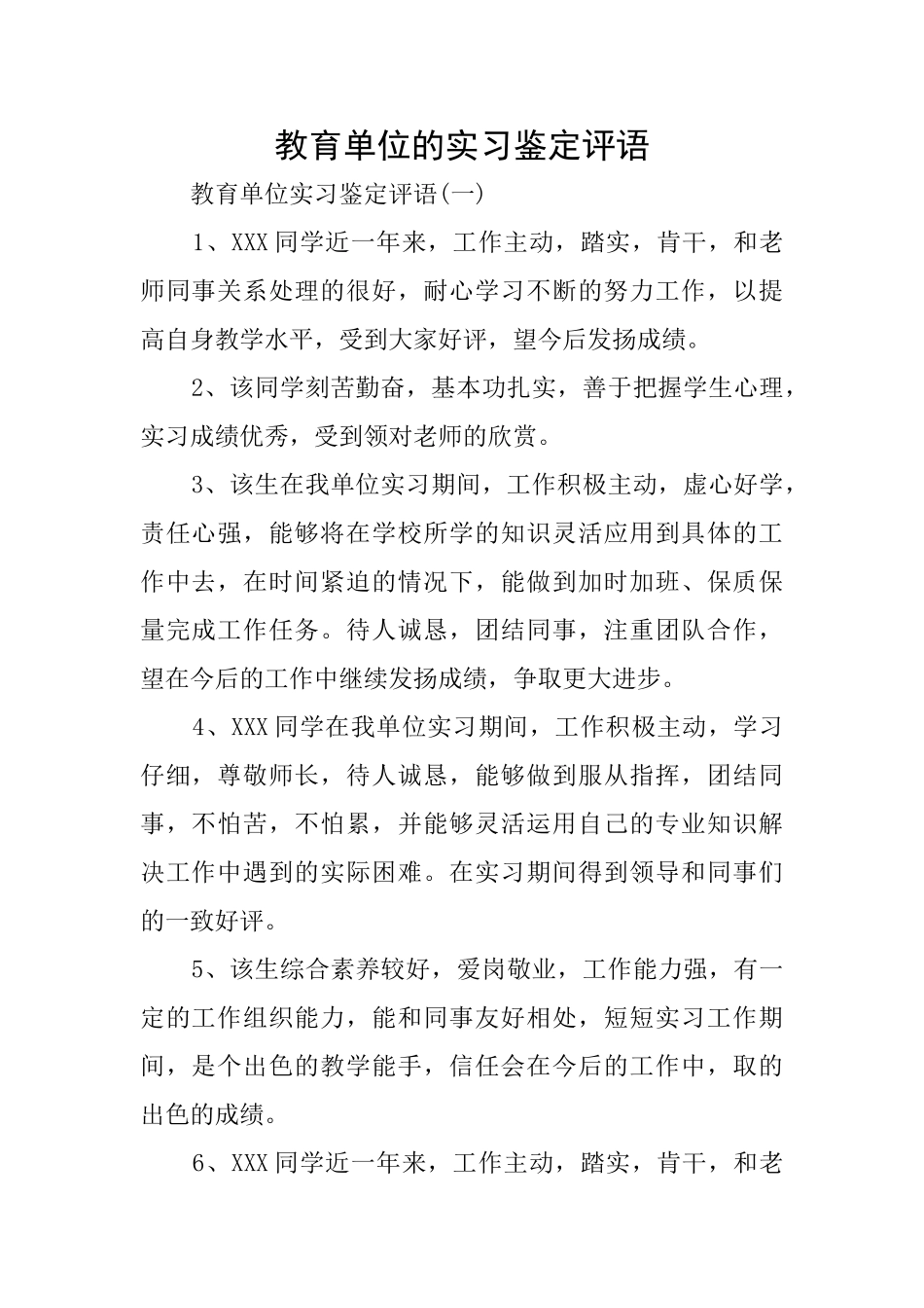 教育单位的实习鉴定评语_第1页