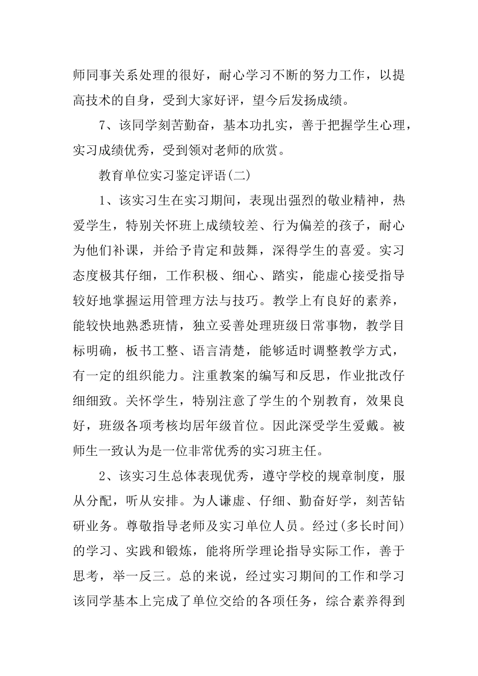 教育单位的实习鉴定评语_第2页