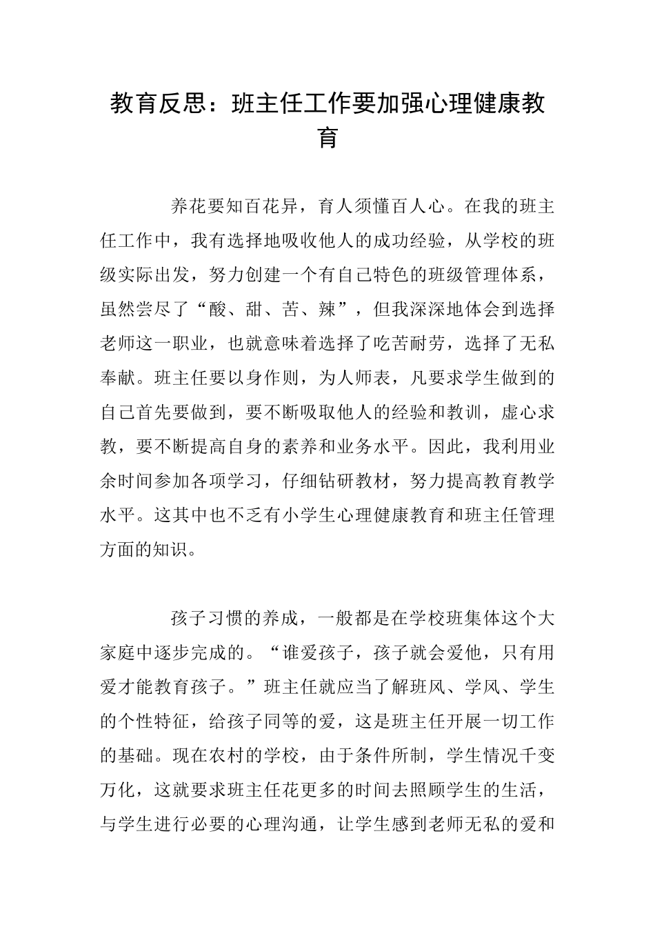 教育反思：班主任工作要加强心理健康教育_第1页