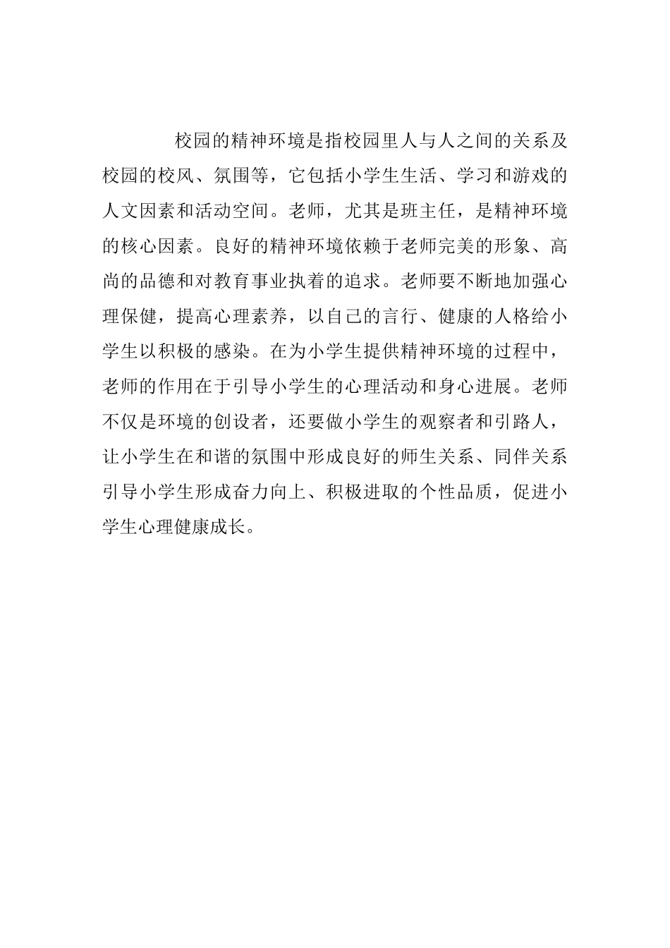 教育反思：班主任工作要加强心理健康教育_第3页