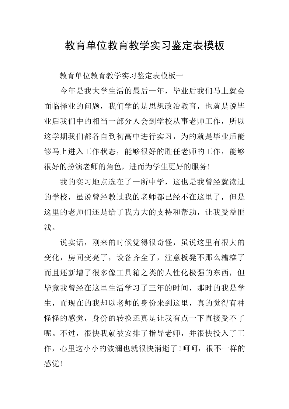 教育单位教育教学实习鉴定表模板_第1页