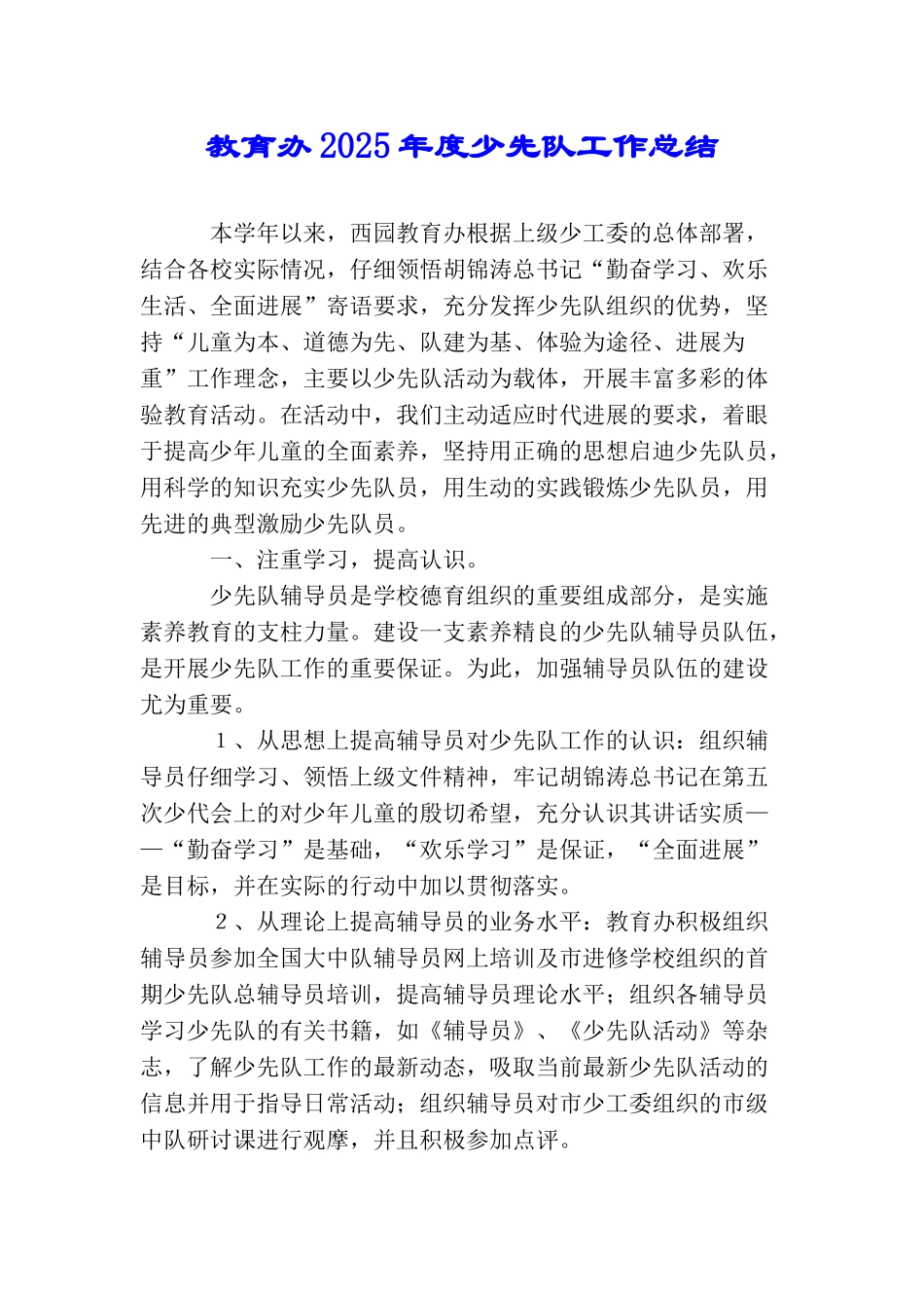 教育办2025年度少先队工作总结_第1页