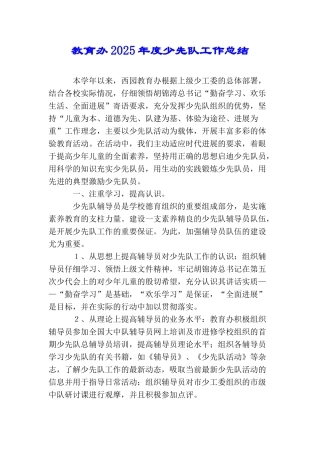 教育办2025年度少先队工作总结