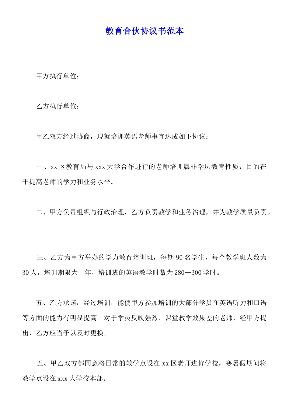 教育合伙协议书范本_第1页