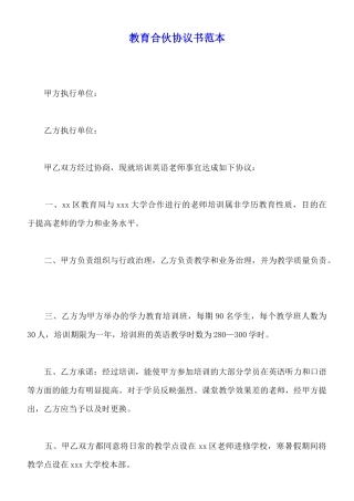 教育合伙协议书范本