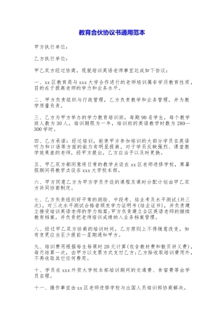 教育合伙协议书通用