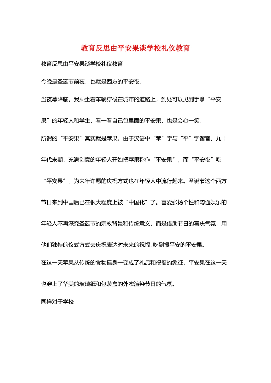 教育反思由平安果谈学校礼仪教育_第1页