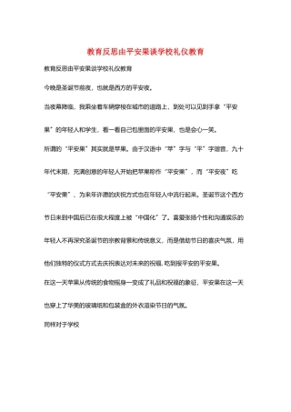 教育反思由平安果谈学校礼仪教育