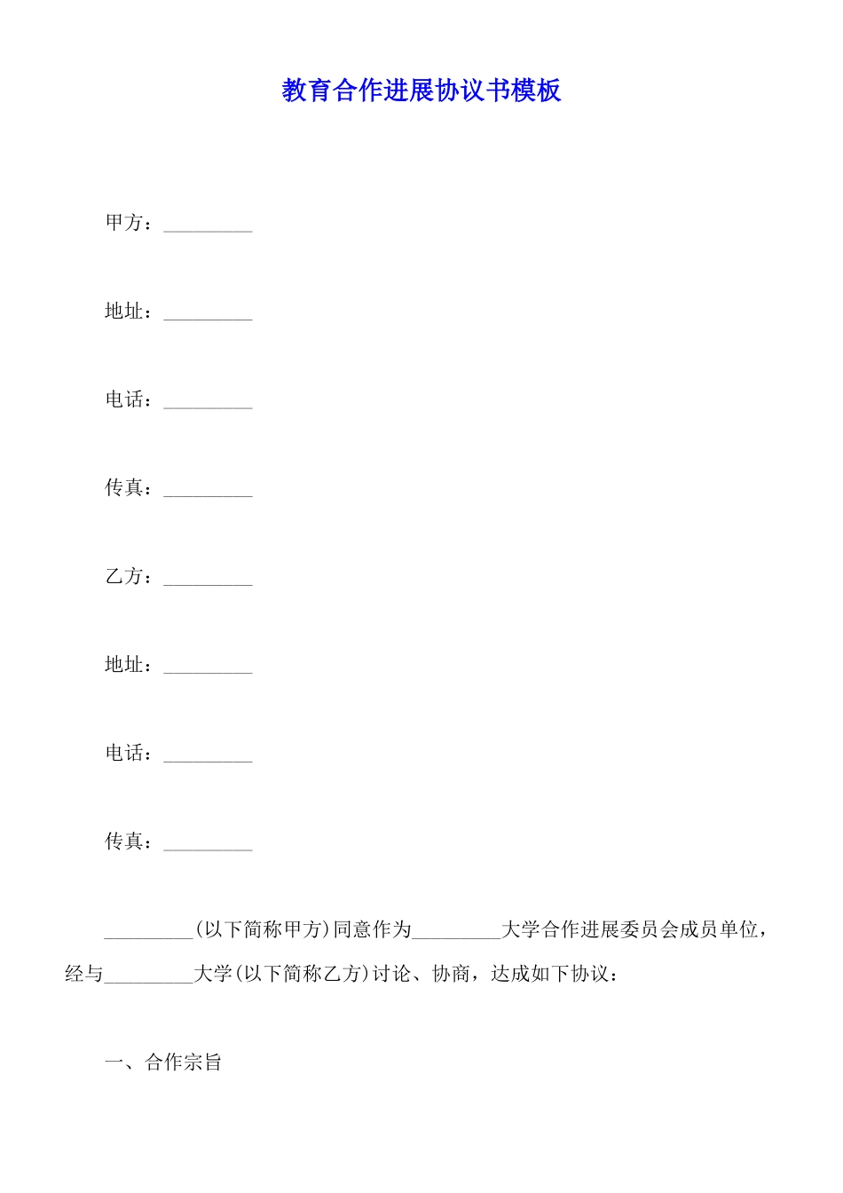 教育合作发展协议书模板_第1页