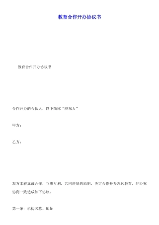 教育合作开办协议书