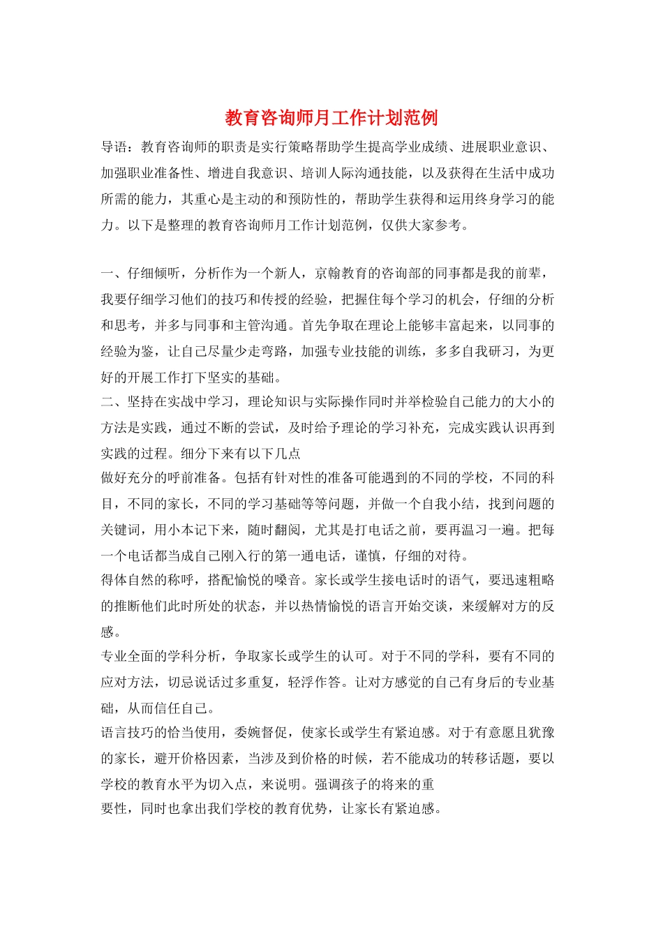 教育咨询师月工作计划范例_第1页