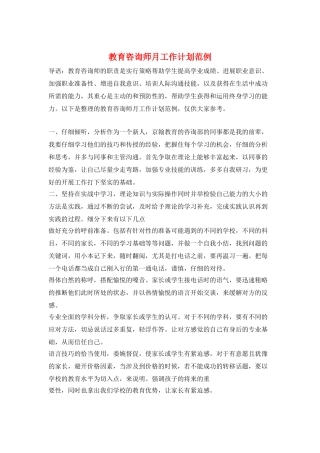 教育咨询师月工作计划范例