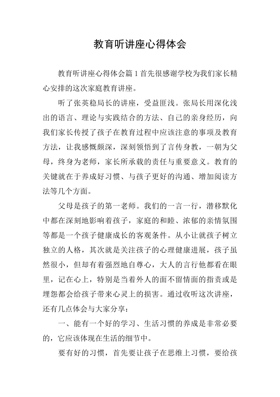 教育听讲座心得体会_第1页