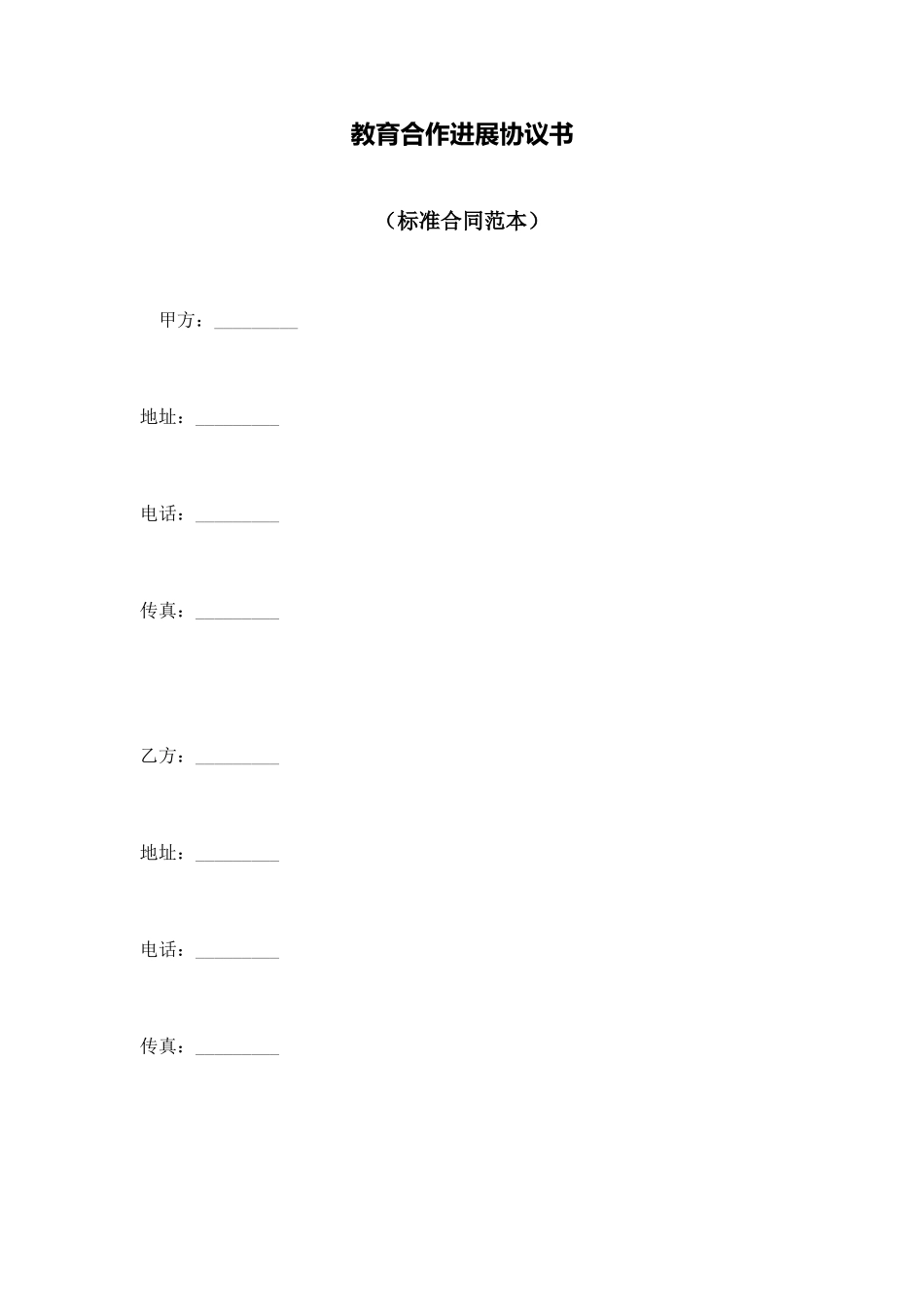 教育合作发展协议书_第1页