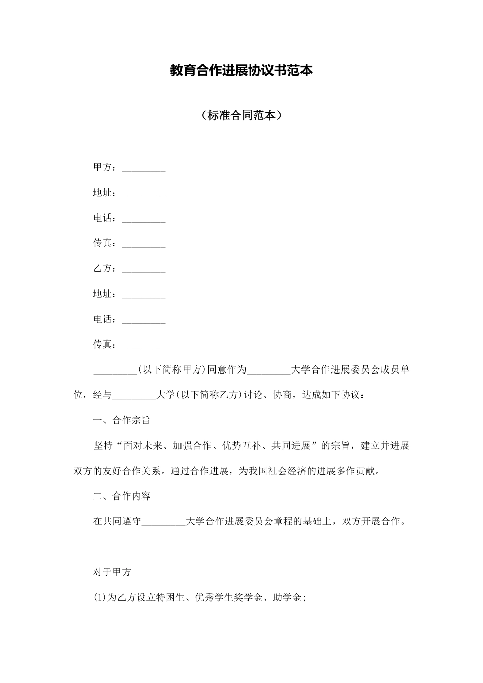 教育合作发展协议书范本_第1页