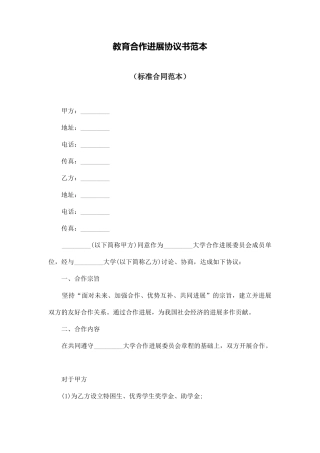 教育合作发展协议书范本