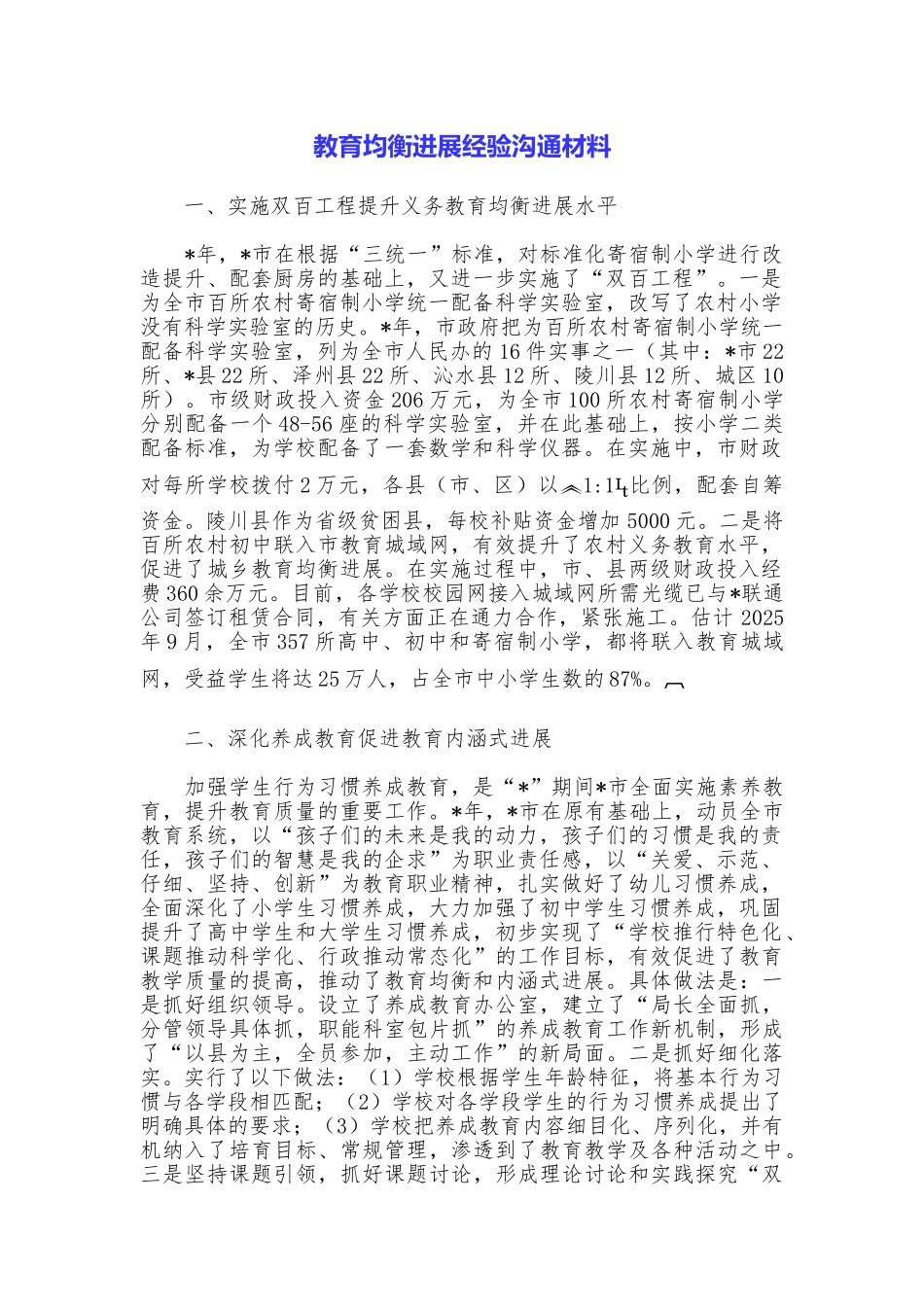 教育均衡发展经验交流材料_第1页