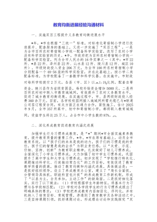 教育均衡发展经验交流材料