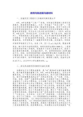 教育均衡发展交流材料