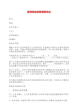 教育商业秘密保密协议——范本