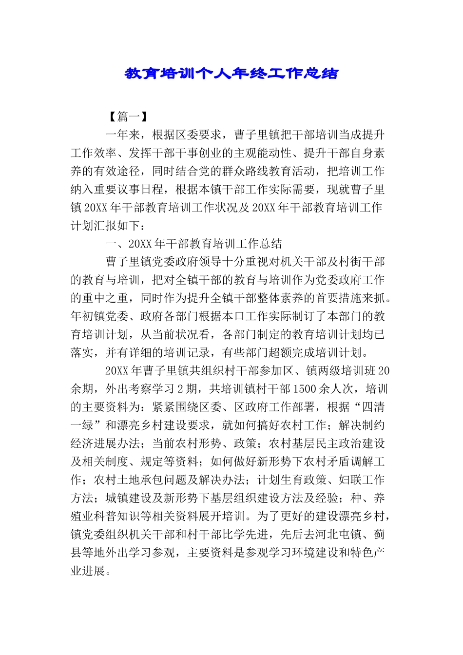 教育培训个人年终工作总结_第1页