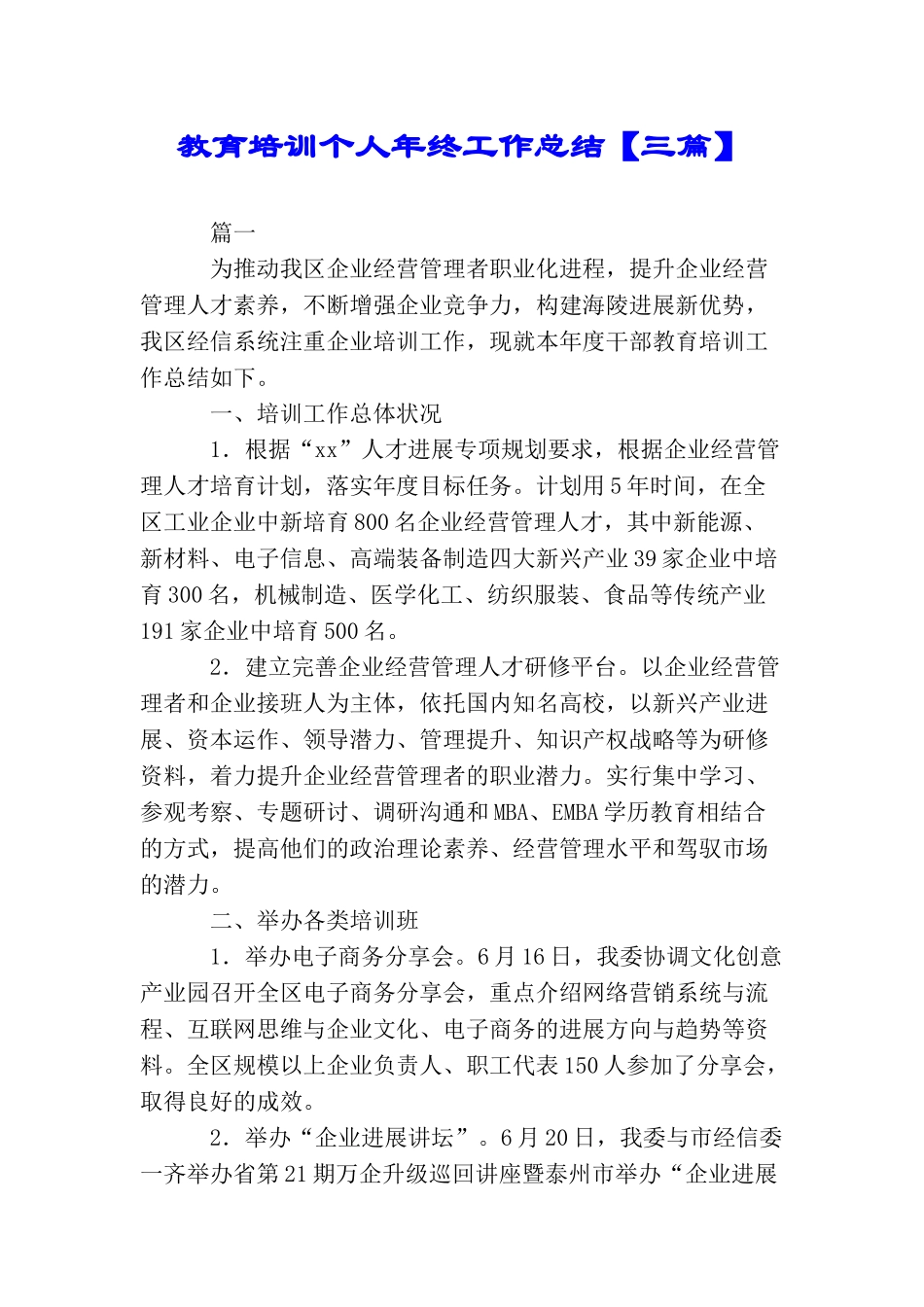 教育培训个人年终工作总结【三篇】_第1页