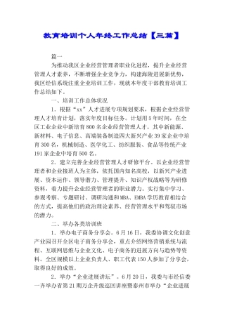 教育培训个人年终工作总结【三篇】