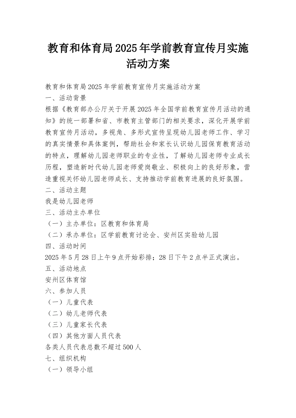 教育和体育局2025年学前教育宣传月实施活动方案_第1页
