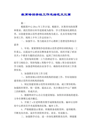 教育培训学校工作总结范文三篇