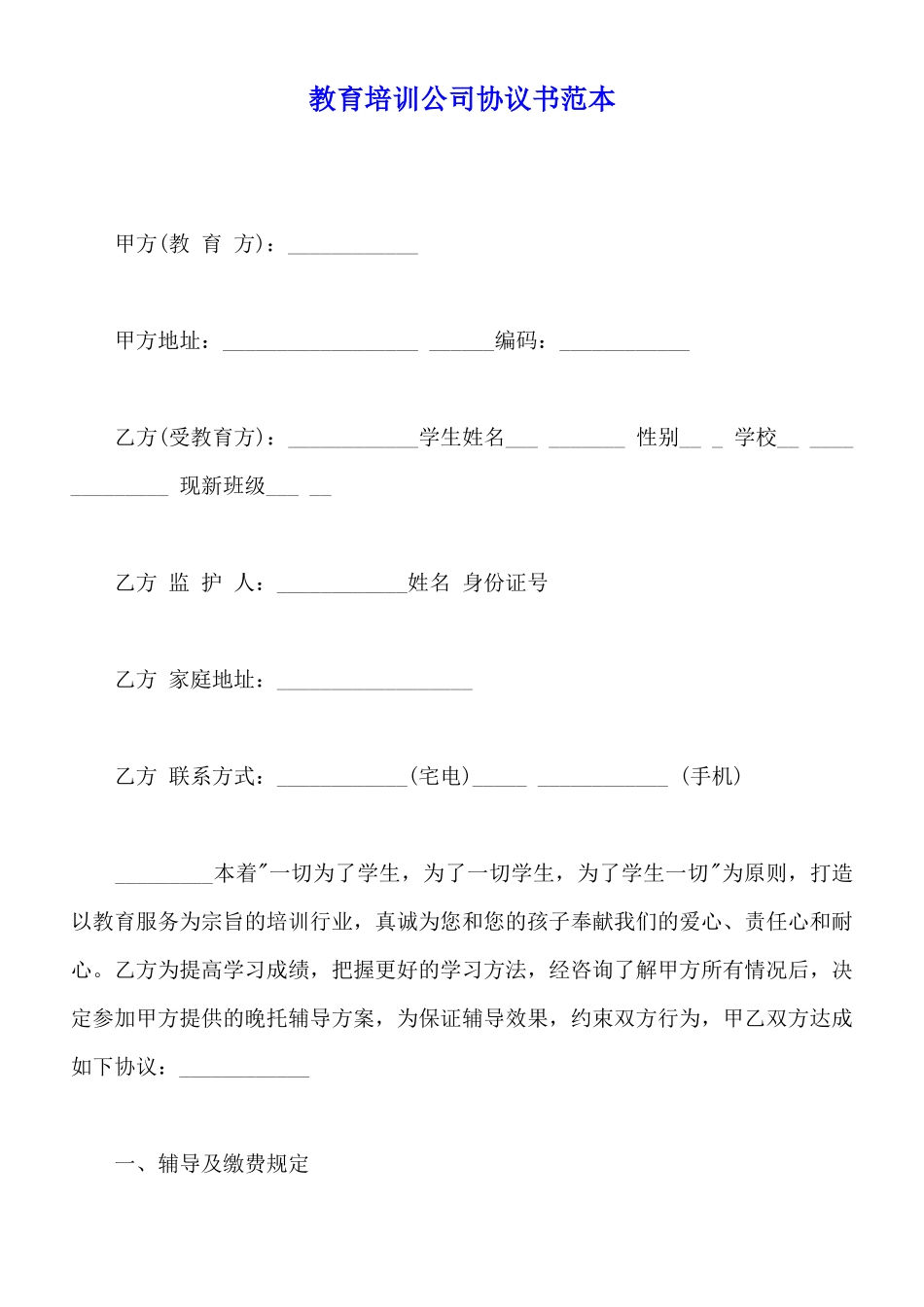 教育培训公司协议书范本_第1页