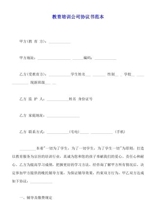 教育培训公司协议书范本