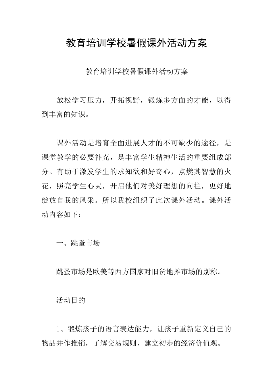 教育培训学校暑假课外活动方案_第1页