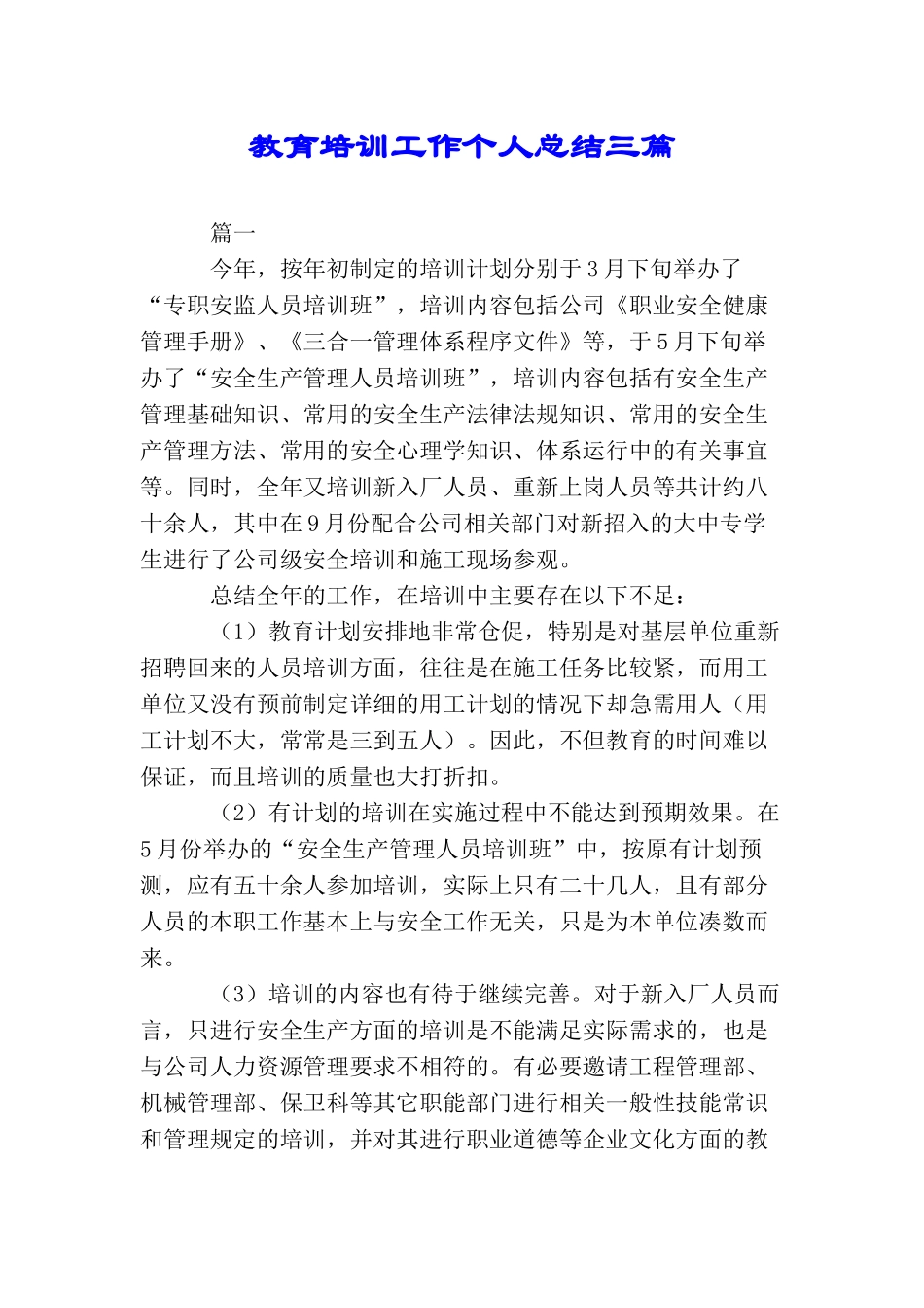 教育培训工作个人总结三篇_第1页