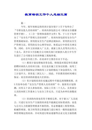 教育培训工作个人总结三篇