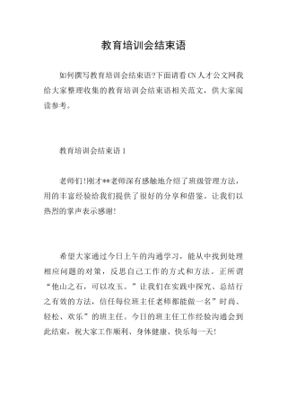 教育培训会结束语