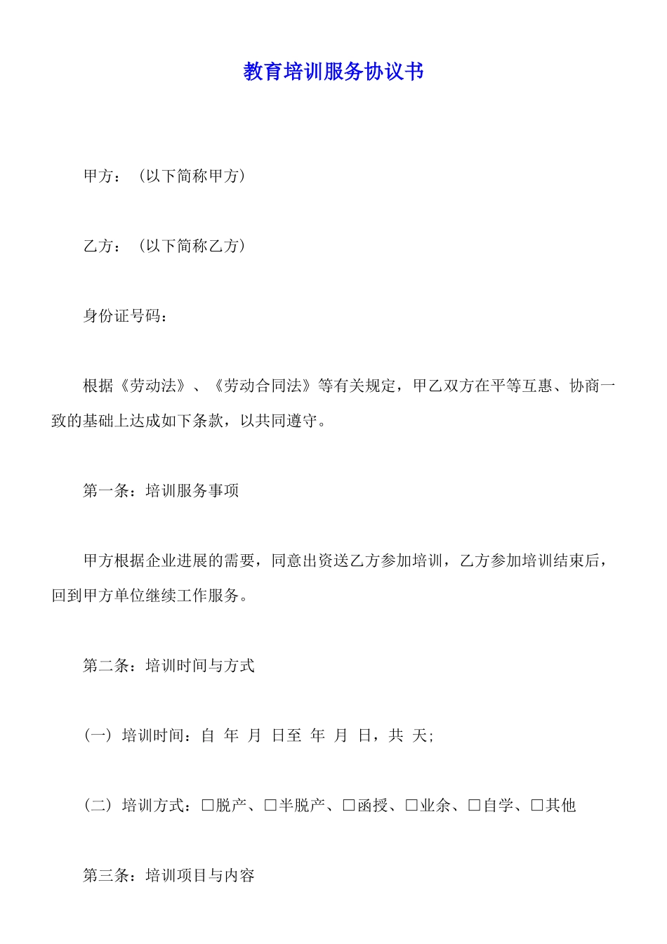 教育培训服务协议书_第1页