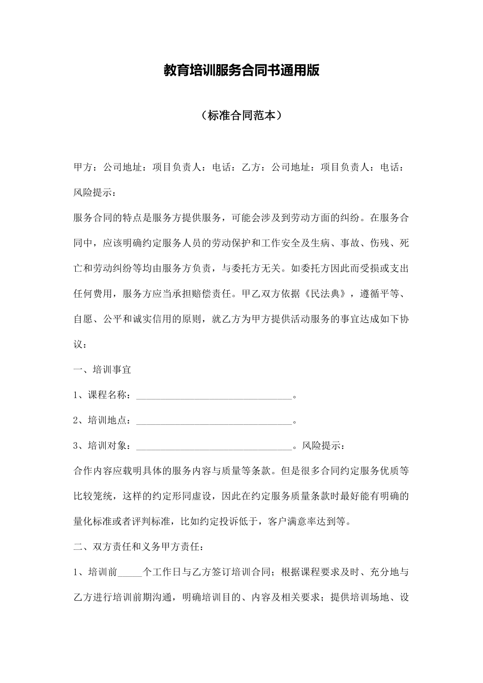 教育培训服务合同书通用版_第1页