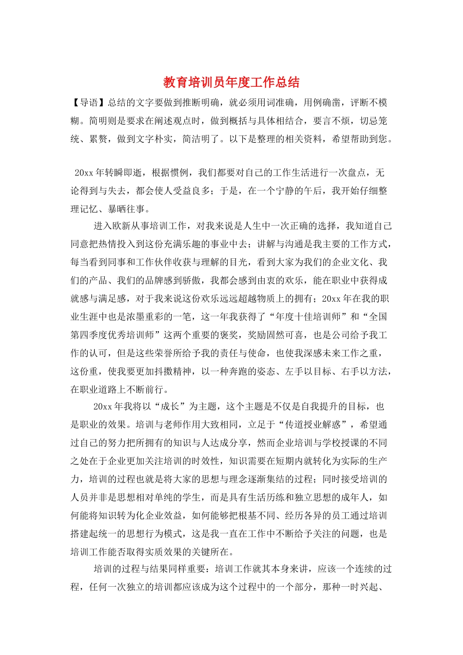 教育培训员年度工作总结_第1页