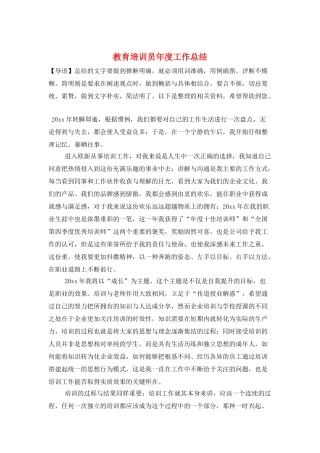 教育培训员年度工作总结