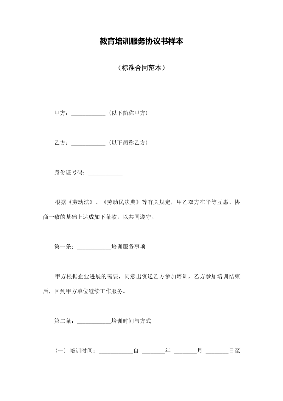 教育培训服务协议书样本_第1页