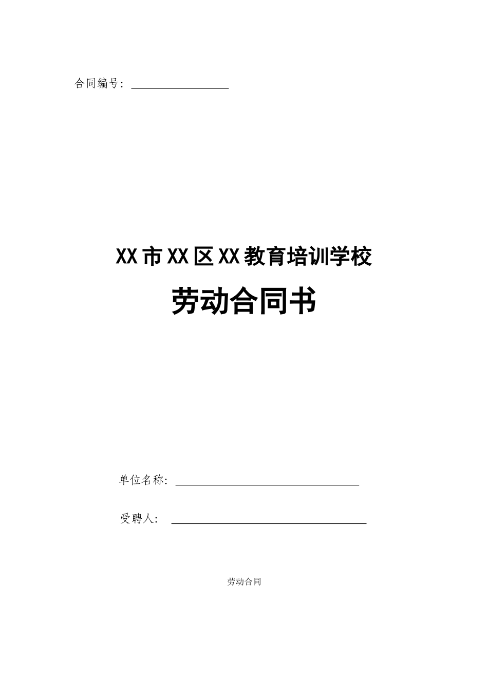 教育培训机构劳动合同_第1页
