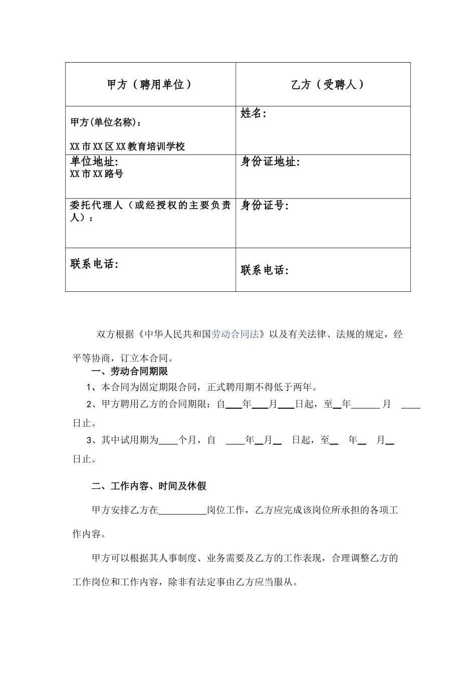 教育培训机构劳动合同_第2页