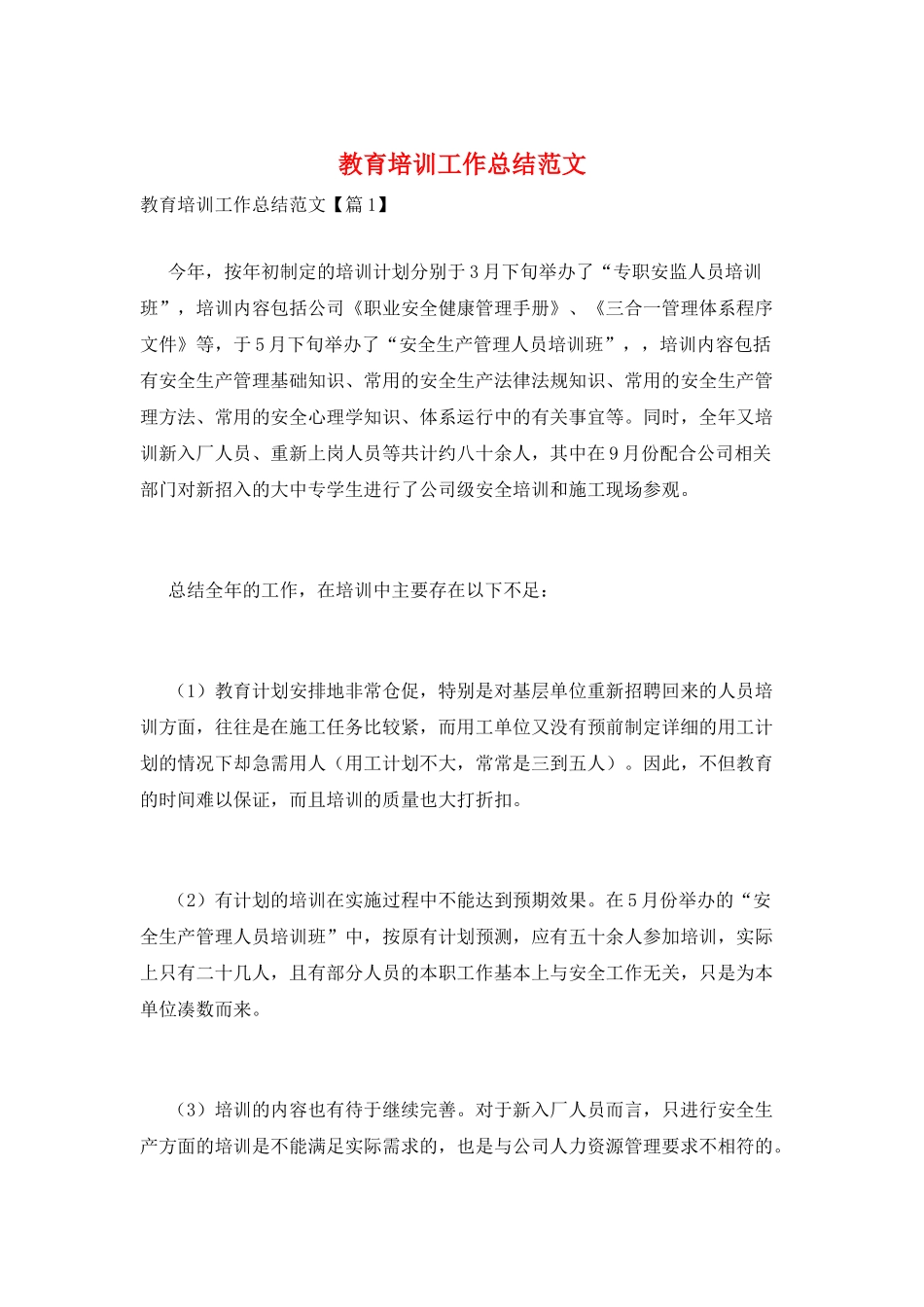 教育培训工作总结范文_第1页