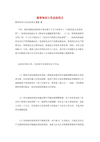 教育培训工作总结范文