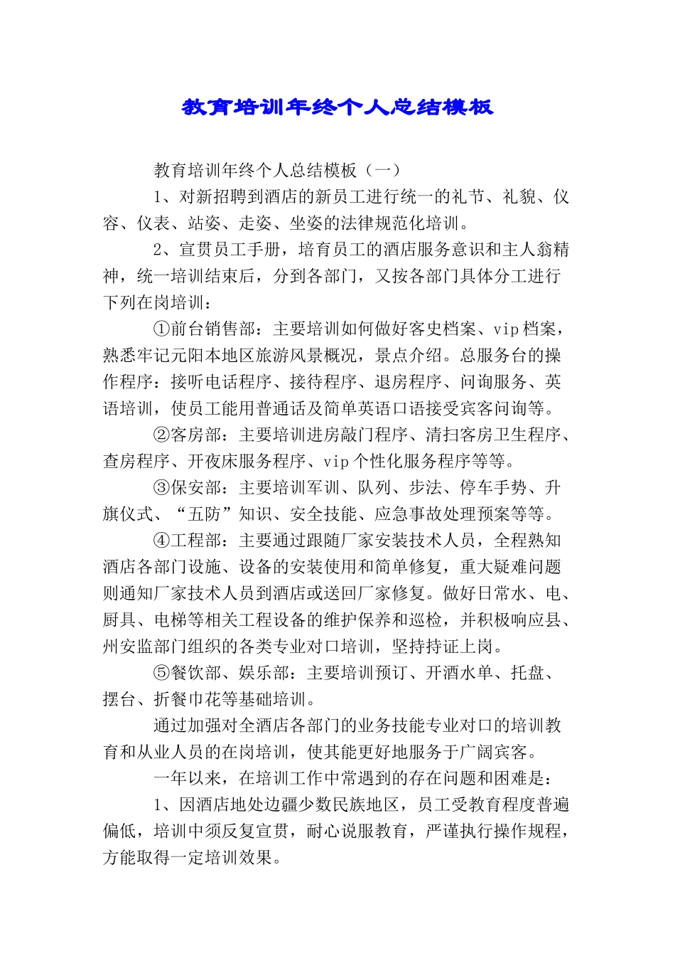 教育培训年终个人总结模板_第1页