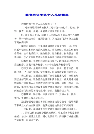 教育培训年终个人总结模板