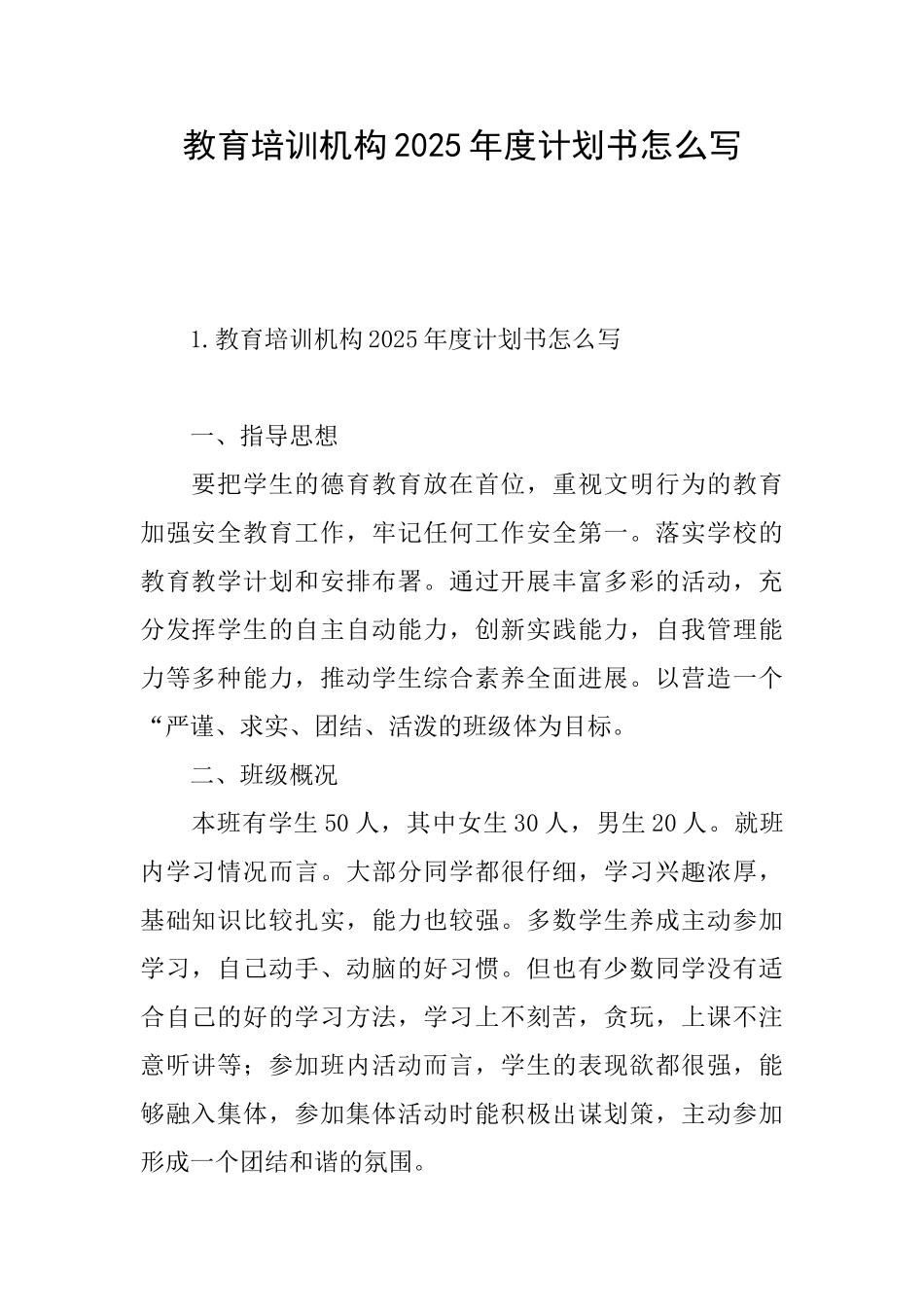 教育培训机构2025年度计划书怎么写_第1页